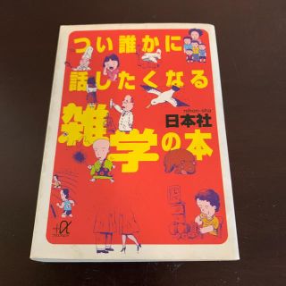 コウダンシャ(講談社)のつい誰かに話したくなる雑学の本(ノンフィクション/教養)