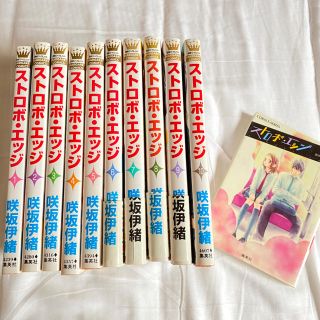 シュウエイシャ(集英社)のストロボエッジ　全巻(少女漫画)