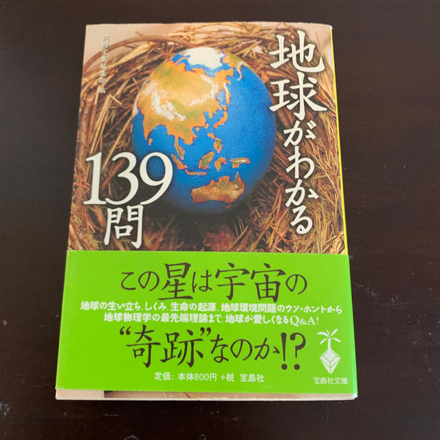 宝島社(タカラジマシャ)の地球がわかる１３９問 エンタメ/ホビーの本(科学/技術)の商品写真