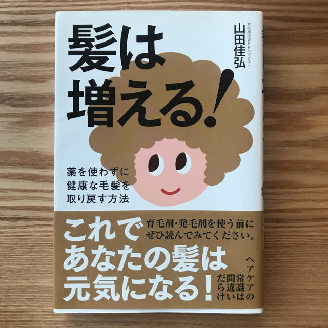 髪は増える！ 薬を使わずに健康な毛髪を取り戻す方法 エンタメ/ホビーの本(健康/医学)の商品写真