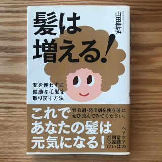 髪は増える！ 薬を使わずに健康な毛髪を取り戻す方法(健康/医学)