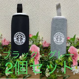 スターバックスコーヒー(Starbucks Coffee)の《再入荷キャンペーン☆》Starbucks ペットボトルカバー　2個セット(収納/キッチン雑貨)