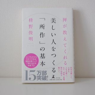 ゲントウシャ(幻冬舎)の美しい人をつくる「所作」の基本(その他)