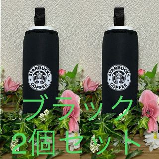 スターバックスコーヒー(Starbucks Coffee)の《再入荷キャンペーン》Starbucks ペットボトルカバー　ブラック2個セット(収納/キッチン雑貨)