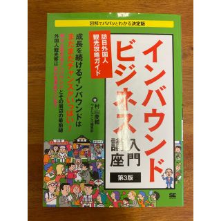 インバウンドビジネス入門講座(ビジネス/経済)