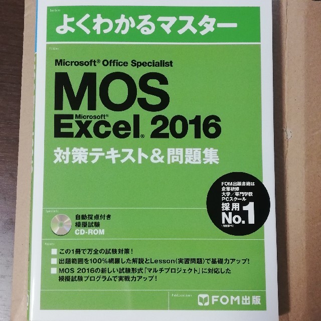 MOS Microsoft Excel 2016対策テキスト&問題集 エンタメ/ホビーの本(資格/検定)の商品写真