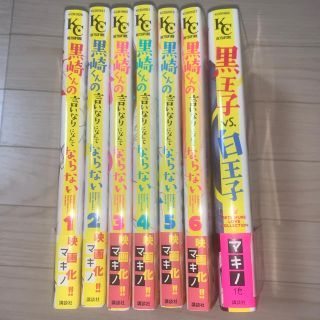 コウダンシャ(講談社)の黒崎くんの言いなりになんてならない 1〜6巻    黒王子vs白王子(少女漫画)