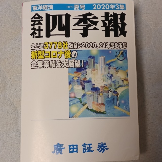 会社四季報 エンタメ/ホビーの本(ビジネス/経済)の商品写真