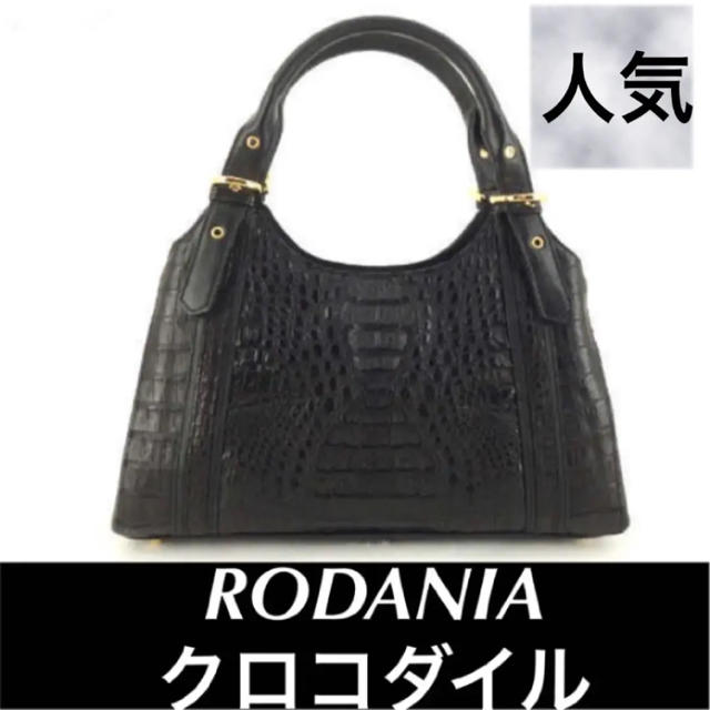 【極美品】☆RODANIA レディース クロコダイル ハンドバッグ ブラックハンドバック310