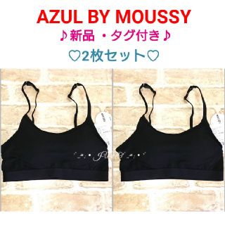 アズールバイマウジー(AZUL by moussy)のBLKブラトップ2枚♡AZUL BY MOUSSY アズールバイマウジー タグ付(ベアトップ/チューブトップ)