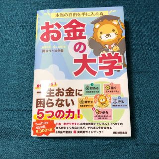 アサヒシンブンシュッパン(朝日新聞出版)の本当の自由を手に入れるお金の大学(ビジネス/経済)