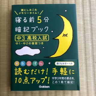 【新品未使用】寝る前５分暗記ブック 中学３年生 高校入試(語学/参考書)