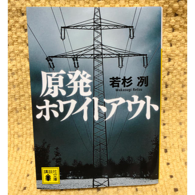 原発ホワイトアウト エンタメ/ホビーの本(文学/小説)の商品写真