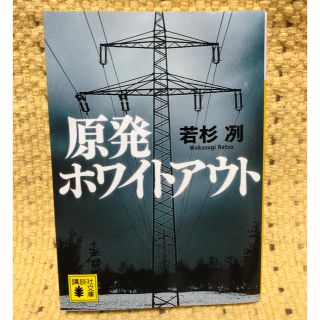 原発ホワイトアウト(文学/小説)