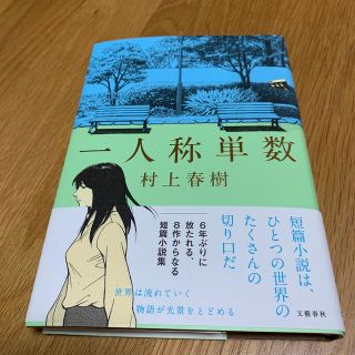 一人称単数(文学/小説)