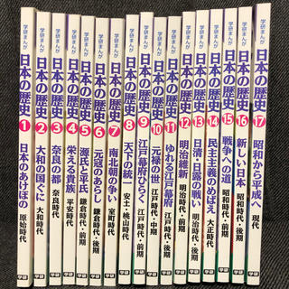 ガッケン(学研)のマンガで学ぶ日本の歴史　全17巻(全巻セット)