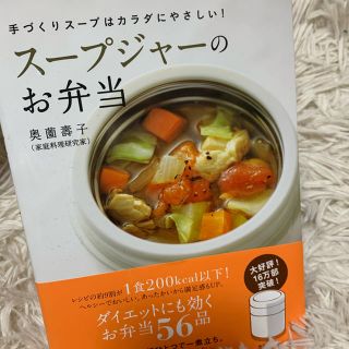 シュフトセイカツシャ(主婦と生活社)のスープジャーのお弁当(料理/グルメ)