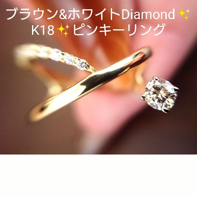 みぃちゃ様専用✨ブラウンダイヤモンド✨ダイヤモンド ピンキーリング K18 5号 レディースのアクセサリー(リング(指輪))の商品写真