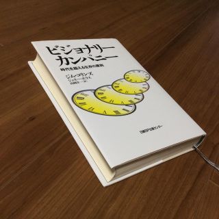 ビジョナリ－カンパニ－ 時代を超える生存の原則(ビジネス/経済)