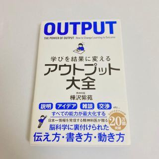 学びを結果に変えるアウトプット大全(ビジネス/経済)