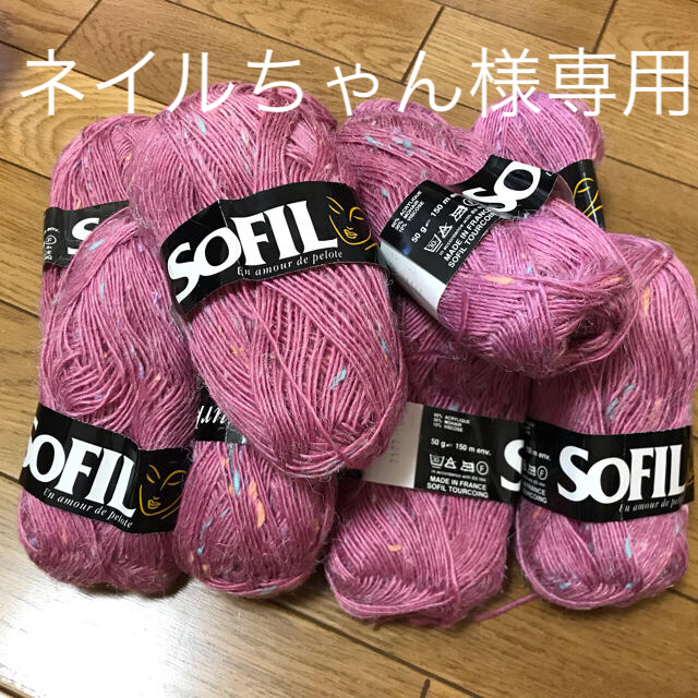 毛糸　sofil