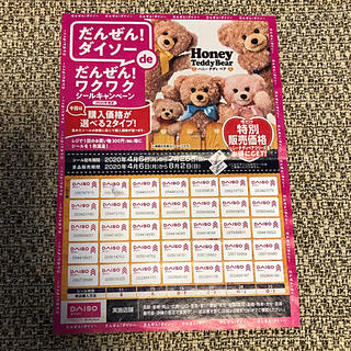 DAISO シールキャンペーン(その他)