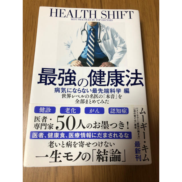 最強の健康法【良品】 エンタメ/ホビーの本(健康/医学)の商品写真