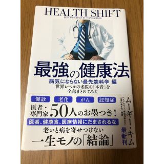 最強の健康法【良品】(健康/医学)