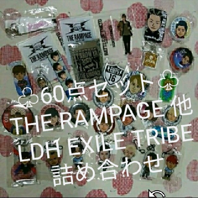 THE RAMPAGE他LDH EXILE TRIBE ６０点詰め合わせ