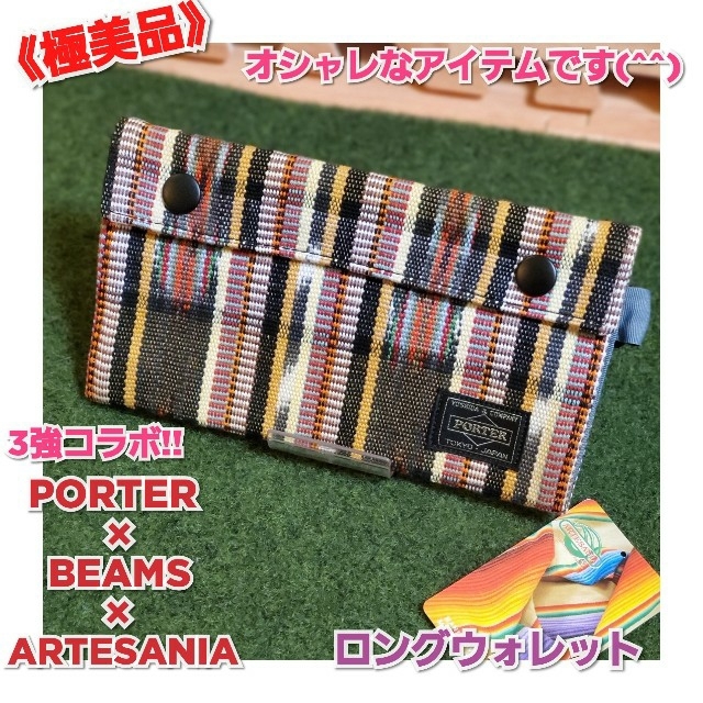 極美品〗PORTER×BEAMS×ARTESANIA *3強コラボ* 長財布 | svetinikole