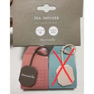 アフタヌーンティー(AfternoonTea)のシリコンティーバッグ(日用品/生活雑貨)