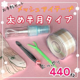 二重 癖付け メッシュ アイテープ メザイク 水 アイプチ 二重テープ 太め半月(アイテープ)
