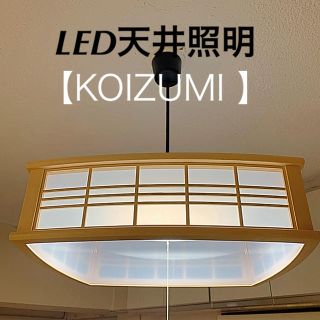 コイズミ(KOIZUMI)の「ほぼ未使用」照明器具 天井照明 天吊ライト 【KOIZUMI 】(天井照明)