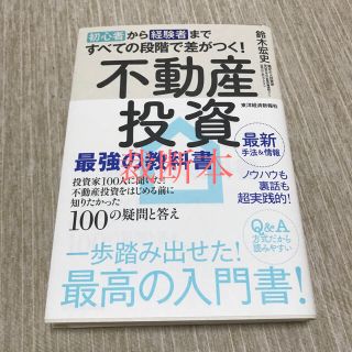 初心者から経験者まですべての段階で差がつく！不動産投資最強の教科書 投資家１００(ビジネス/経済)