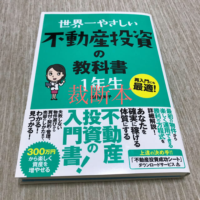 世界一やさしい不動産投資の教科書１年生 再入門にも最適！ エンタメ/ホビーの本(ビジネス/経済)の商品写真