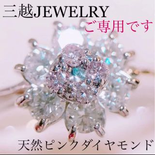 ミツコシ(三越)の三越ジュエリー pt900 天然ピンクダイヤモンドリングD0.50ct(リング(指輪))