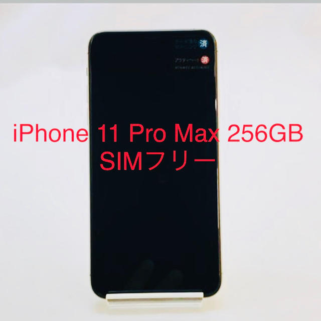 iPhone 11 Pro Max 256GB SIMフリー
