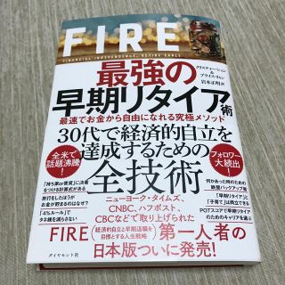 ＦＩＲＥ最強の早期リタイア術 最速でお金から自由になれる究極メソッド(ビジネス/経済)