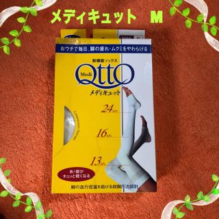 メディキュット(MediQttO)の未使用❣️ メディキュット　(フットケア)