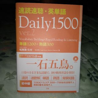 速読速聴・英単語ｄａｉｌｙ　１５００ 単語１２００＋熟語３００ ｖｅｒ．２(語学/参考書)