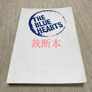 THE BLUE HEARTS  スーパーベスト バンドスコア(ポピュラー)