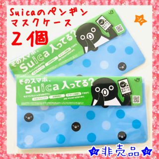 【非売品 2個セット】Suicaのペンギン オリジナルマスクケース 新品 未開封(キャラクターグッズ)