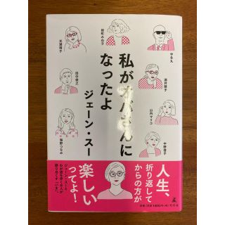 ゲントウシャ(幻冬舎)の「私がおばさんになったよ」ジェーン・スー(ノンフィクション/教養)