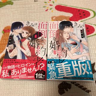 きみは面倒な婚約者 １〜2巻セット(女性漫画)