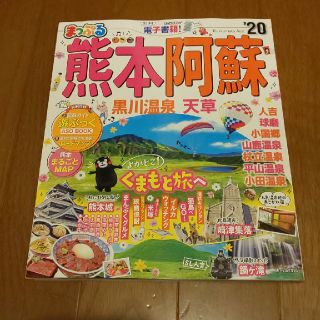 まっぷる熊本阿蘇 2020(地図/旅行ガイド)