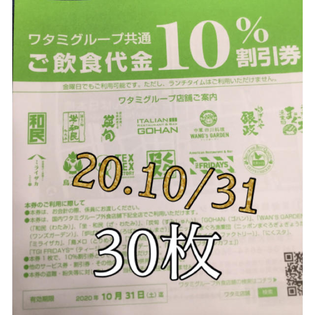 ワタミ 和民 ワタミグループ共通お食事券 10 割引券 30枚セット 居酒屋の通販 By Ariake S Shop ワタミならラクマ