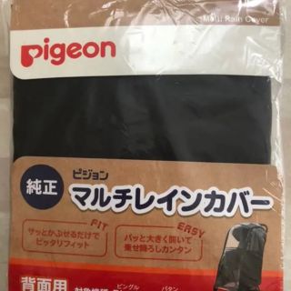 ピジョン(Pigeon)のピジョンレインカバー(ベビーカー用レインカバー)