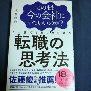 このまま今の会社にいていいのか？と一度でも思ったら読む転職の思考法(ビジネス/経済)