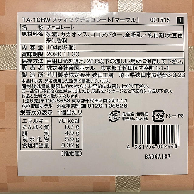 帝国ホテル　スティックチョコレート　マーブル 食品/飲料/酒の食品(菓子/デザート)の商品写真