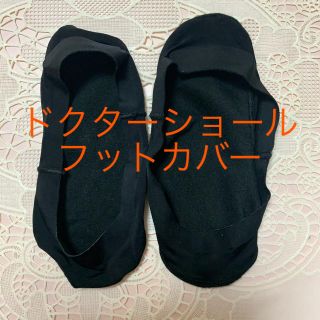 ドクターショール(Dr.scholl)の【ドクターショール】フットカバー(ソックス)